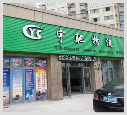 承接北侖整車(chē)零單物流服務(wù)